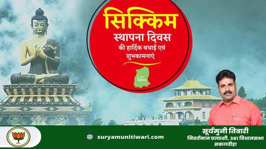 सूर्यमुनी तिवारी-सिक्किम स्थापना दिवस   की आप सभी को हार्दिक शुभकामनायें