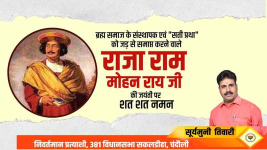 सूर्यमुनि तिवारी-राजा राम मोहन राय जी की   जयंती पर शत-शत नमन