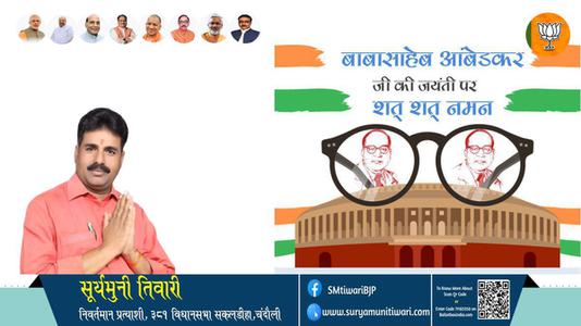 सूर्यमुनी तिवारी-बोद्धिसत्व, संविधान निर्माता, विश्वरत्न बाबासाहेब  भीमराव अंबेडकर जयंती  डॉ भीमराव अंबेडकर जयंती पर शत शत वंदन
