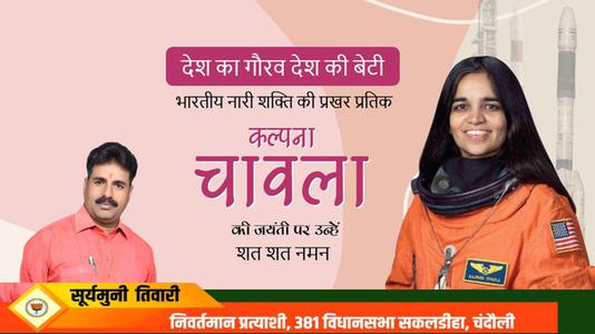 सूर्यमुनि तिवारी-कल्पना चावला जी की जयंती  पर शत शत नमन