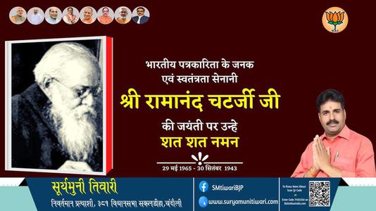 सूर्यमुनी तिवारी-श्री रामानंद चैटर्जी   श्री रामानंद चैटर्जी जयंती  की जयंती पे उन्हें शत् शत् नमन