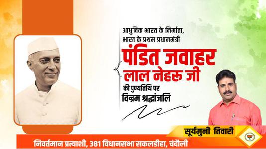 सूर्यमुनि तिवारी-भारत के पहले प्रधानमंत्री  जवाहरलाल नेहरू जी  की पुण्यतिथि पर  विनम्र श्रद्धांजलि