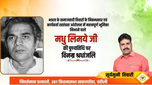 सूर्यमुनि तिवारी-भारत के समाजवादी विचारों के निबन्धकार एवं कार्यकर्ता   मधु लिमये जी की पुण्यतिथि पर विनम्र श्रधांजलि