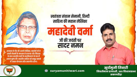 सूर्यमुनी तिवारी-महादेवी वर्मा जी की जयंती  पर शत शत नमन
