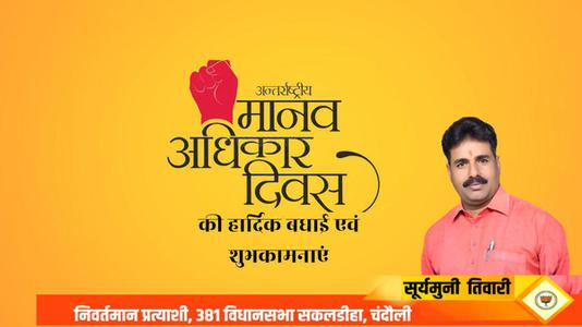 सूर्यमुनि तिवारी-मानव अधिकार दिवस की   हार्दिक शुभकामनाएं