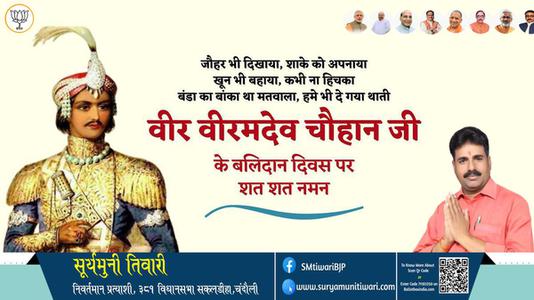 सूर्यमुनी तिवारी-वीर वीरमदेव चौहान जी वीर वीरमदेव चौहान पुण्यतिथि  के बलिदान दिवस पर उन्हें विनम्र श्रद्धांजलि