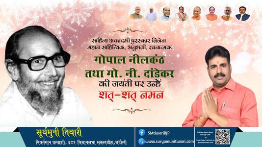 सूर्यमुनी तिवारी-गोपाल नीलकंठ जी जयंती गोपाल नीलकंठ जी जयंती  गोपाल नीलकंठ जी पर उन्हें  शत शत नमन