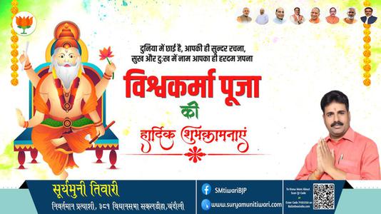 सूर्यमुनी तिवारी-विश्वकर्मा पूजा की   हार्दिक शुभकामनाएं