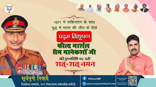 सूर्यमुनी तिवारी-फील्ड मार्शल सैम मानेकशॉ जी  पुण्यतिथि  फील्ड मार्शल सैम मानेकशॉ जी  पुण्यतिथि  फील्ड मार्शल सैम मानेकशॉ जी  पर उन्हें  शत शत नमन