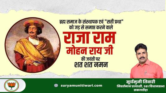 सूर्यमुनी तिवारी-राजा राम मोहन राय जी की   जयंती पर शत-शत नमन