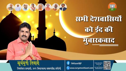 सूर्यमुनी तिवारी-भाईचारे और एकता की मिसाल  ईद-उल-फितर  ईद-उल-फितर की सभी देशवासियों को दिली मुबारकबाद