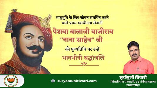 सूर्यमुनी तिवारी-पेशवा बालाजी बाजीराव नाना साहब जी   की पुण्यतिथि पर विनम्र श्रद्धांजलि