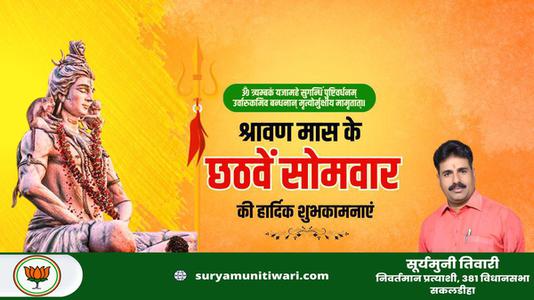 सूर्यमुनी तिवारी-छठे सावन सोमवार की आप सभी लोगो को हार्दिक सोमवार