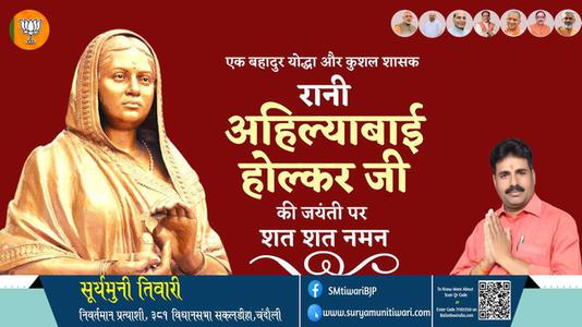 सूर्यमुनी तिवारी-रानी अहिल्याबाई होल्कर जी रानी अहिल्याबाई होल्कर जयंती  की जयंती पर उन्हें कोटि कोटि नमन