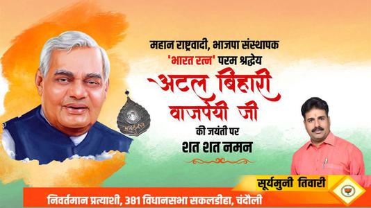 सूर्यमुनि तिवारी-श्री अटल बिहारी वाजपेयी जी  की जयंती पर शत शत नमन