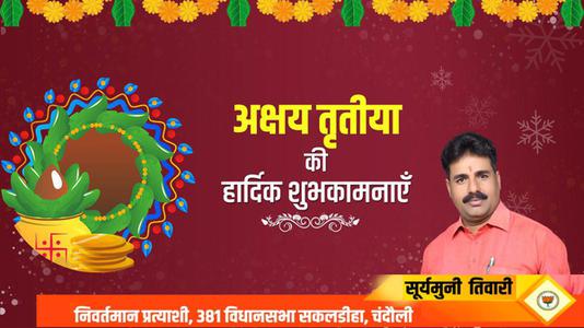 सूर्यमुनि तिवारी-अक्षय तृतीया  की सभी देशवासियो को हार्दिक शुभकामनायें