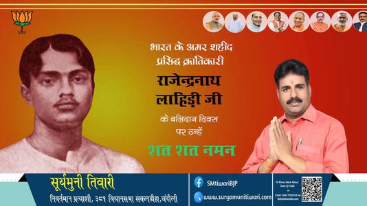 सूर्यमुनी तिवारी- दिवस  राजेन्द्रनाथ लाहिड़ी जी  दिवस   पर उन्हें  शत शत नमन