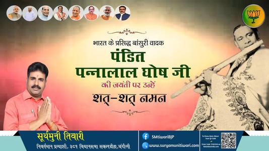 सूर्यमुनी तिवारी-पंडित पन्नालाल घोष जी  की जयंती   उन्हें  शत शत नमन