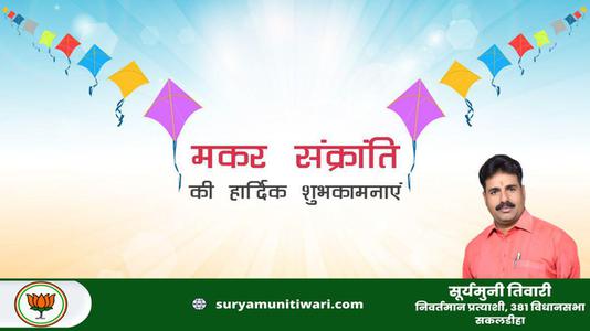 सूर्यमुनी तिवारी-आप सभी को मकर संक्रांति   के पावन पर्व की हार्दिक शुभकामनाएं