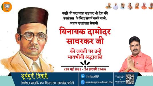 सूर्यमुनी तिवारी-विनायक दामोदर सावरकर जी विनायक दामोदर सावरकर जी जयंती की जयंती पे उन्हें शत् शत् नमन
