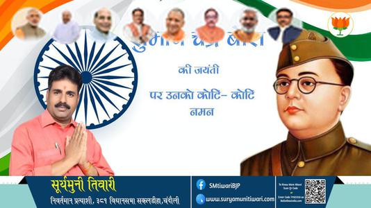 सूर्यमुनी तिवारी- महान क्रांतिकारी व आज़ाद हिन्द फ़ौज के संस्थापक सुभाष चंद्र बोस की जयंती पर हार्दिक अभिनंदन