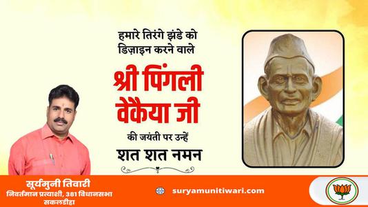 सूर्यमुनी तिवारी-भारतीय राष्ट्रीय ध्वज की रूपरेखा के निर्माता पिंगली वैंकेया   जी की जयंती पर सादर नमन