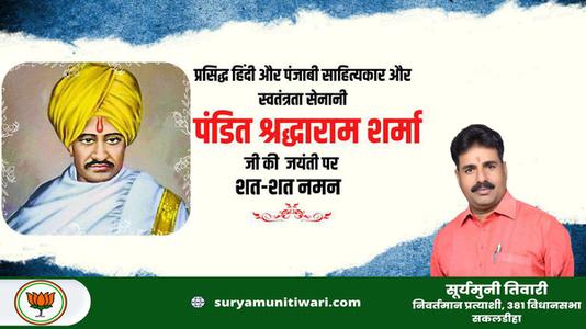 सूर्यमुनी तिवारी-पंडित श्रद्धाराम शर्मा जी की जयंती    पर शत शत नमन