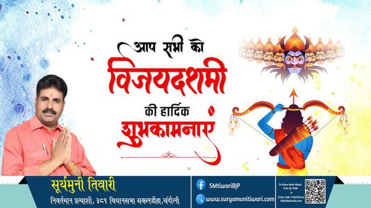 सूर्यमुनी तिवारी-शुभ विजयदशमी  दशहरा  असत्य पर सत्य की विजय का प्रतीक दशहरे पर्व की शुभकामनाएं