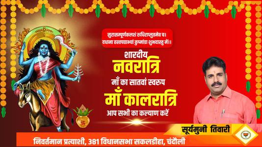 सूर्यमुनि तिवारी-नवरात्री के सातवें दिन माँ कालरात्रि   की आप सभी को शुभकामनाये