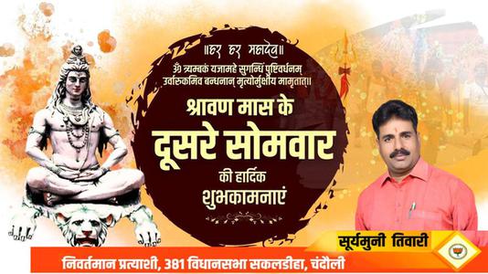 सूर्यमुनि तिवारी-सावन के सोमवारी  की हार्दिक शुभकामनाएं