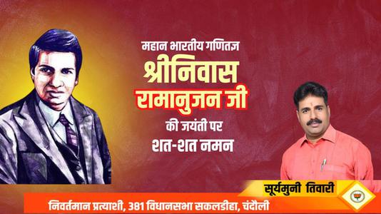 सूर्यमुनि तिवारी-श्रीनिवास रामानुजन जी की जयंती  पर शत शत नमन