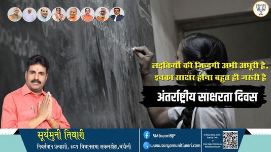 सूर्यमुनी तिवारी-अंतर्राष्ट्रीय साक्षरता दिवस  की शुभकामनायें