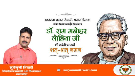 सूर्यमुनी तिवारी-डॉ राम मनोहर लोहिया जी की जयंती   पर शत शत नमन