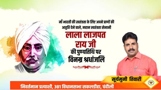 सूर्यमुनि तिवारी-लाला लाजपत राय जी की पुण्यतिथि  पर विनम्र श्रद्धांजलि