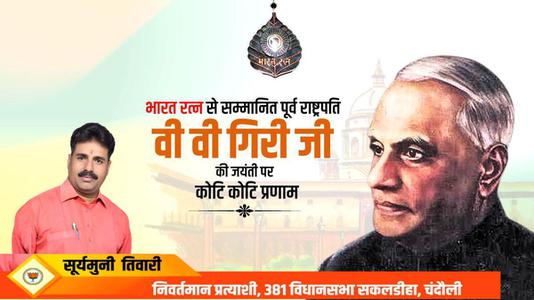 सूर्यमुनि तिवारी-श्री वराहगिरी वेंकट गिरी जी  की जयंती पर शत शत नमन