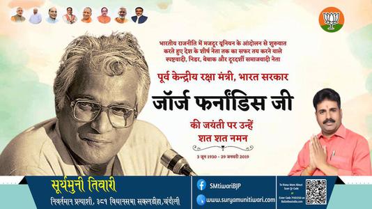 सूर्यमुनी तिवारी-जॉर्ज फर्नांडिस जी जॉर्ज फर्नांडिस जी जयंती की जयंती पर उन्हें विनम्र श्रद्धांजलि