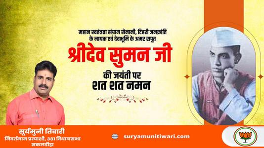 सूर्यमुनी तिवारी-श्री देव सुमन जी   की जयंती पर शत् शत् नमन