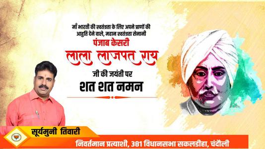 सूर्यमुनि तिवारी-महान स्वतंत्रता सेनानी 'पंजाब केसरी' लाला लाजपत राय जी को   जयंती पर विनम्र अभिवादन