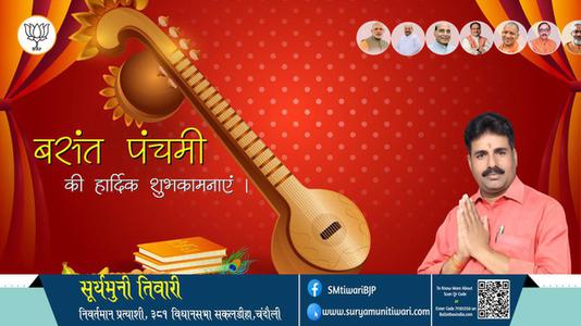सूर्यमुनी तिवारी- बसंत पंचमी की हार्दिक शुभकामनाएं, जानें बसंत पंचमी का धार्मिक एवं वैज्ञानिक महत्त्व