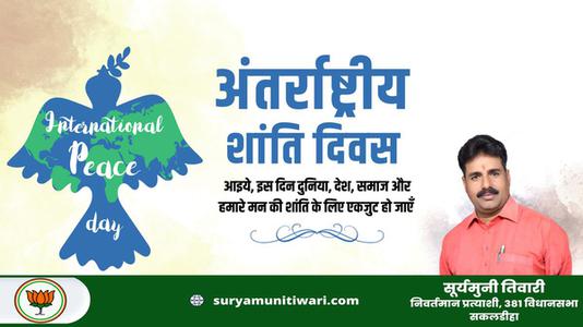 सूर्यमुनी तिवारी-अंतर्राष्ट्रीय शांति दिवस   की हार्दिक शुभकामनाएं
