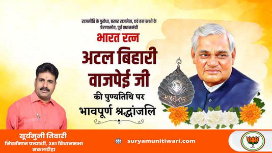 सूर्यमुनी तिवारी-अटल बिहारी वाजपेयी जी   की पुण्यतिथि पर  भावभीनी श्रद्धांजलि