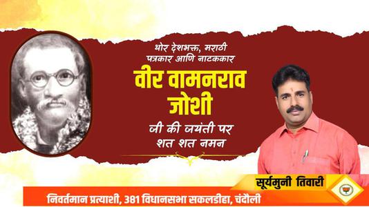 सूर्यमुनि तिवारी-वामन राव जोशी जी   की जयंती पर शत शत नमन