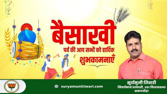 सूर्यमुनी तिवारी-सुख व समृद्धि के पावन पर्व बैसाखी की   सभी देशवासियों को लख लख बधाइयां