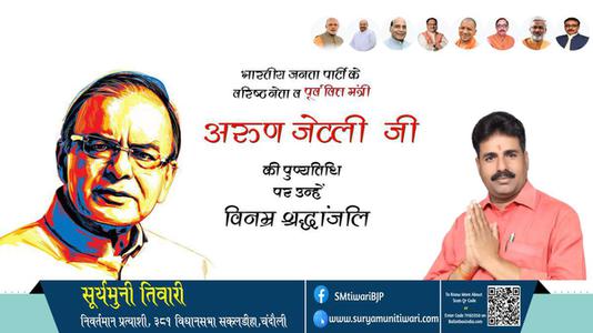 सूर्यमुनी तिवारी- अरुण जेटली पुण्यतिथि पर उन्हें विनम्र श्रद्धांजलि