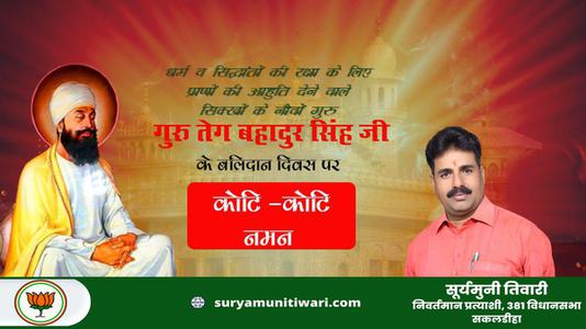 सूर्यमुनी तिवारी-गुरु तेग बहादुर जी दिवस   की हार्दिक शुभकामनाएं