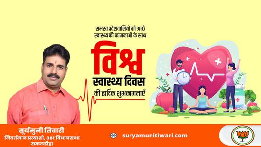 सूर्यमुनी तिवारी-सर्वे भवन्तु सुखिनः सर्वे सन्तु निरामया!!  विश्व स्वास्थ्य दिवस के अवसर पर सभी देशवासियों के उत्तम स्वास्थ्य की मंगलकामना