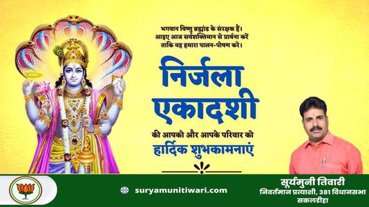 सूर्यमुनी तिवारी-निर्जला एकादशी की आप सभी  देशवासियों को हार्दिक शुभकामनाएं