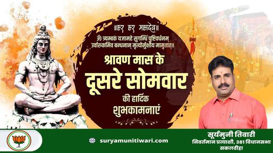 सूर्यमुनी तिवारी-सावन के सोमवारी  की हार्दिक शुभकामनाएं