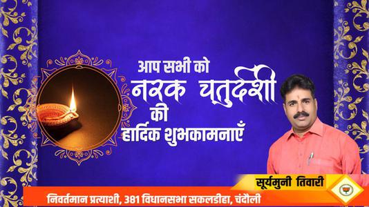 सूर्यमुनि तिवारी-नरक चतुर्दशी की आप सभी लोगो को   हार्दिक शुभकामनाएं