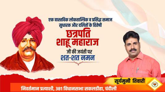 सूर्यमुनि तिवारी-महाराष्ट्र के प्रसिद्ध समाज सुधारक और दलितों के हितेषी   छत्रपति साहू महाराज जी की जयंती पर शत-शत नमन